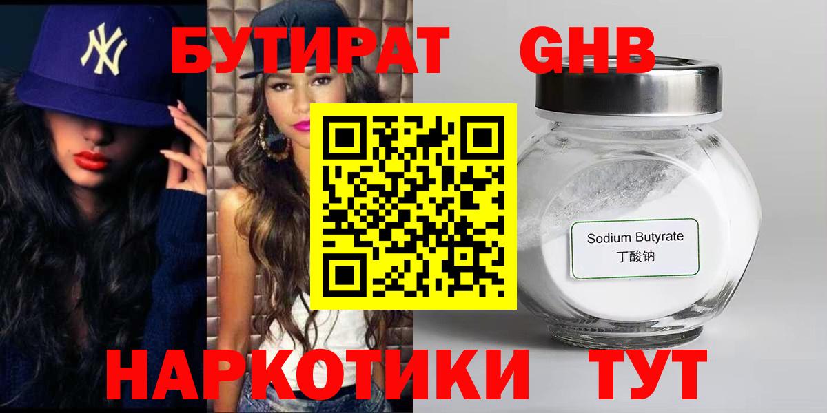 БУТИРАТ жидкий экстази Гусев